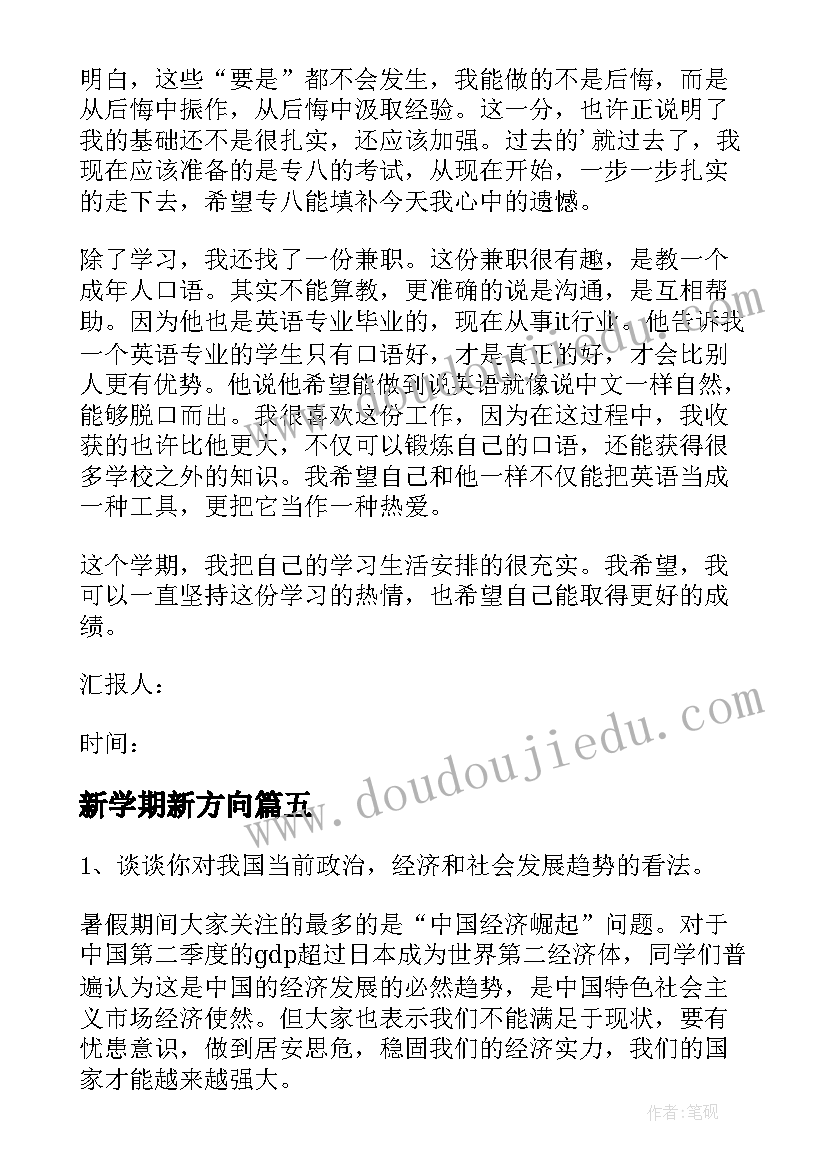 最新新学期新方向 新学期大学生思想汇报(通用5篇)