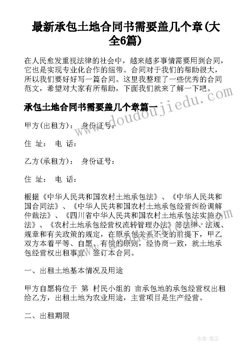 最新承包土地合同书需要盖几个章(大全6篇)