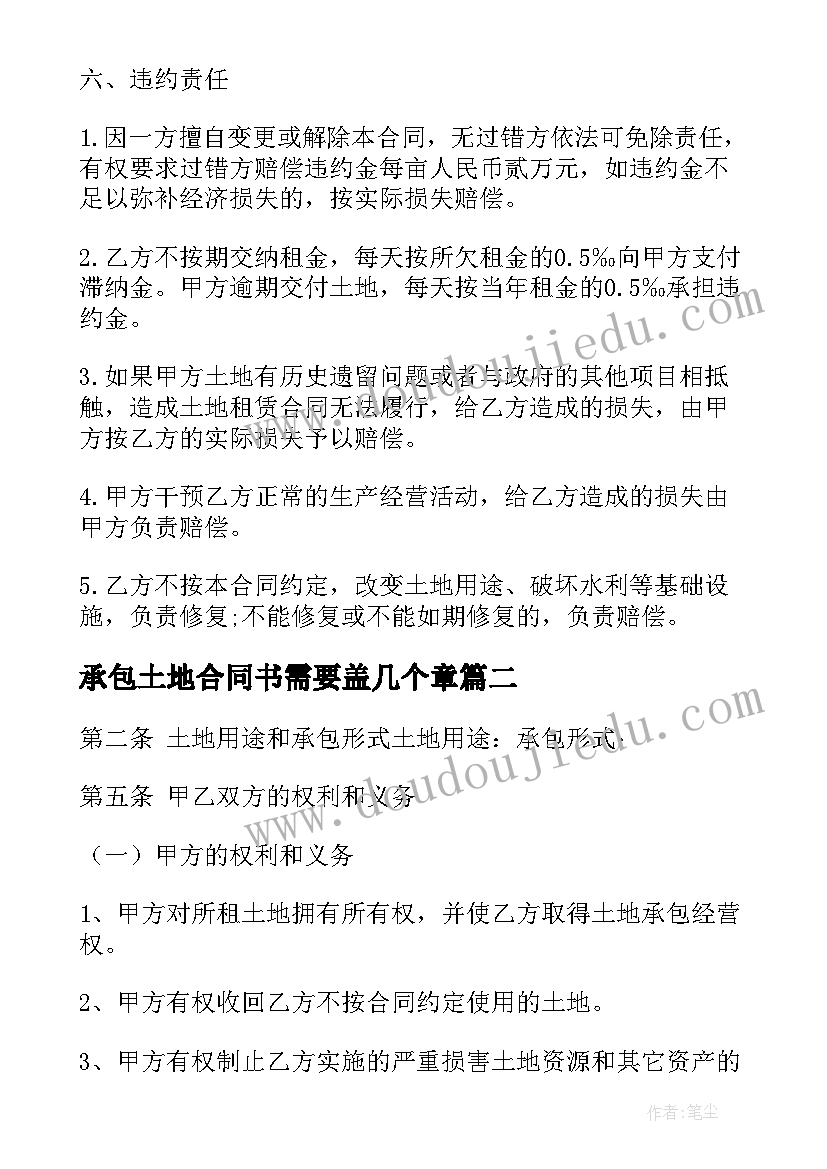 最新承包土地合同书需要盖几个章(大全6篇)