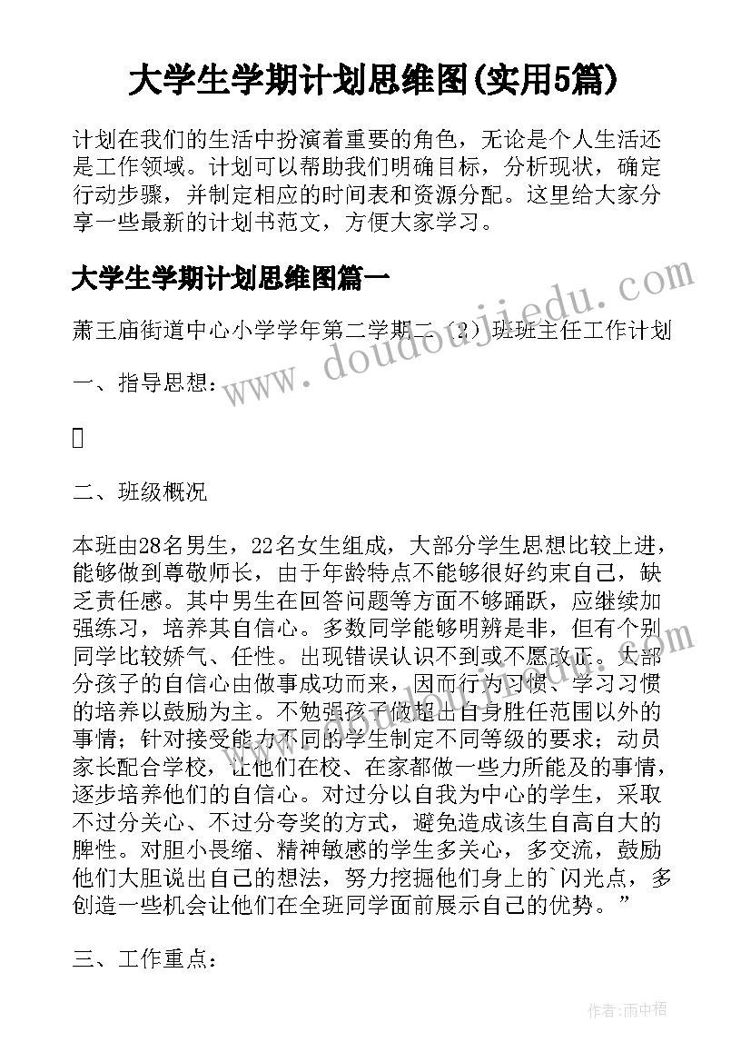 大学生学期计划思维图(实用5篇)