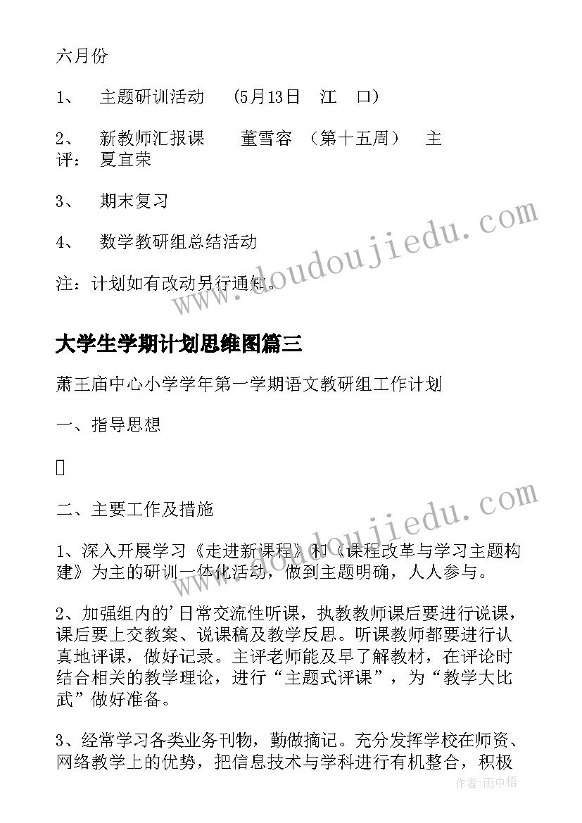 大学生学期计划思维图(实用5篇)