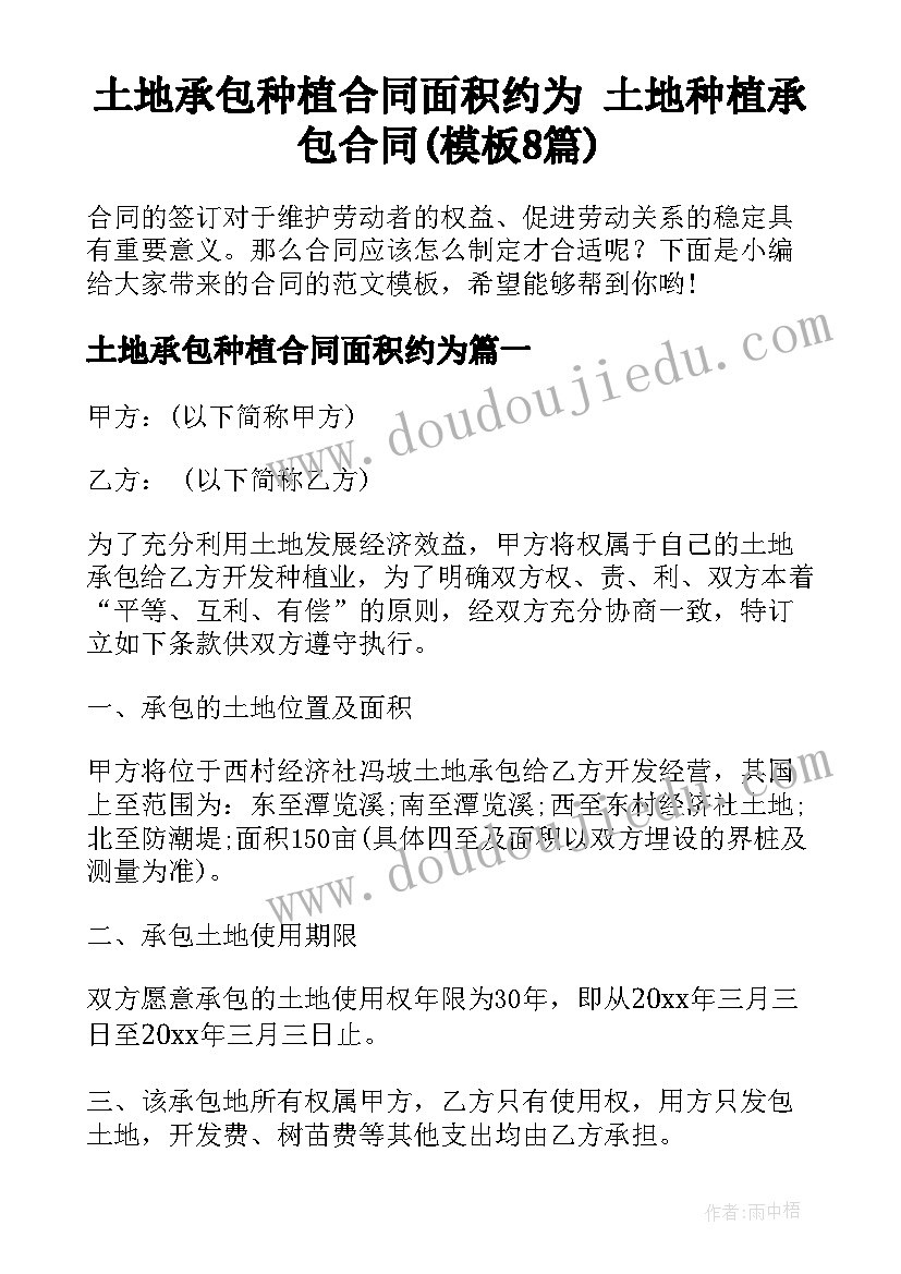 土地承包种植合同面积约为 土地种植承包合同(模板8篇)