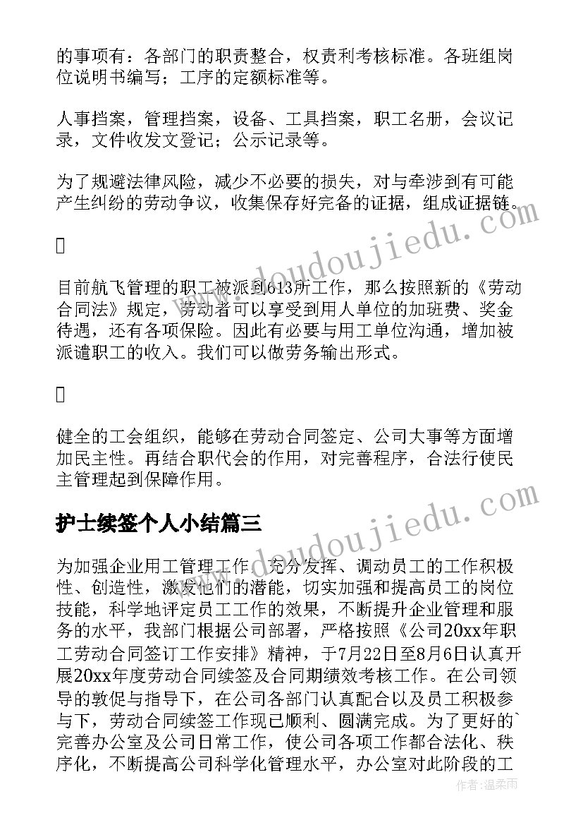 护士续签个人小结 续签合同个人总结(通用5篇)