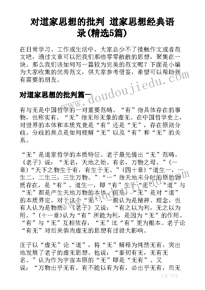 对道家思想的批判 道家思想经典语录(精选5篇)