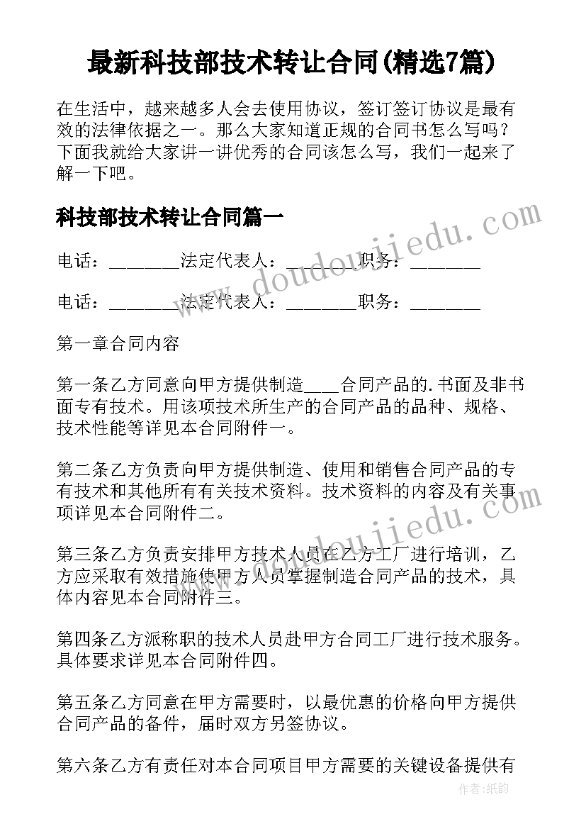 最新科技部技术转让合同(精选7篇)