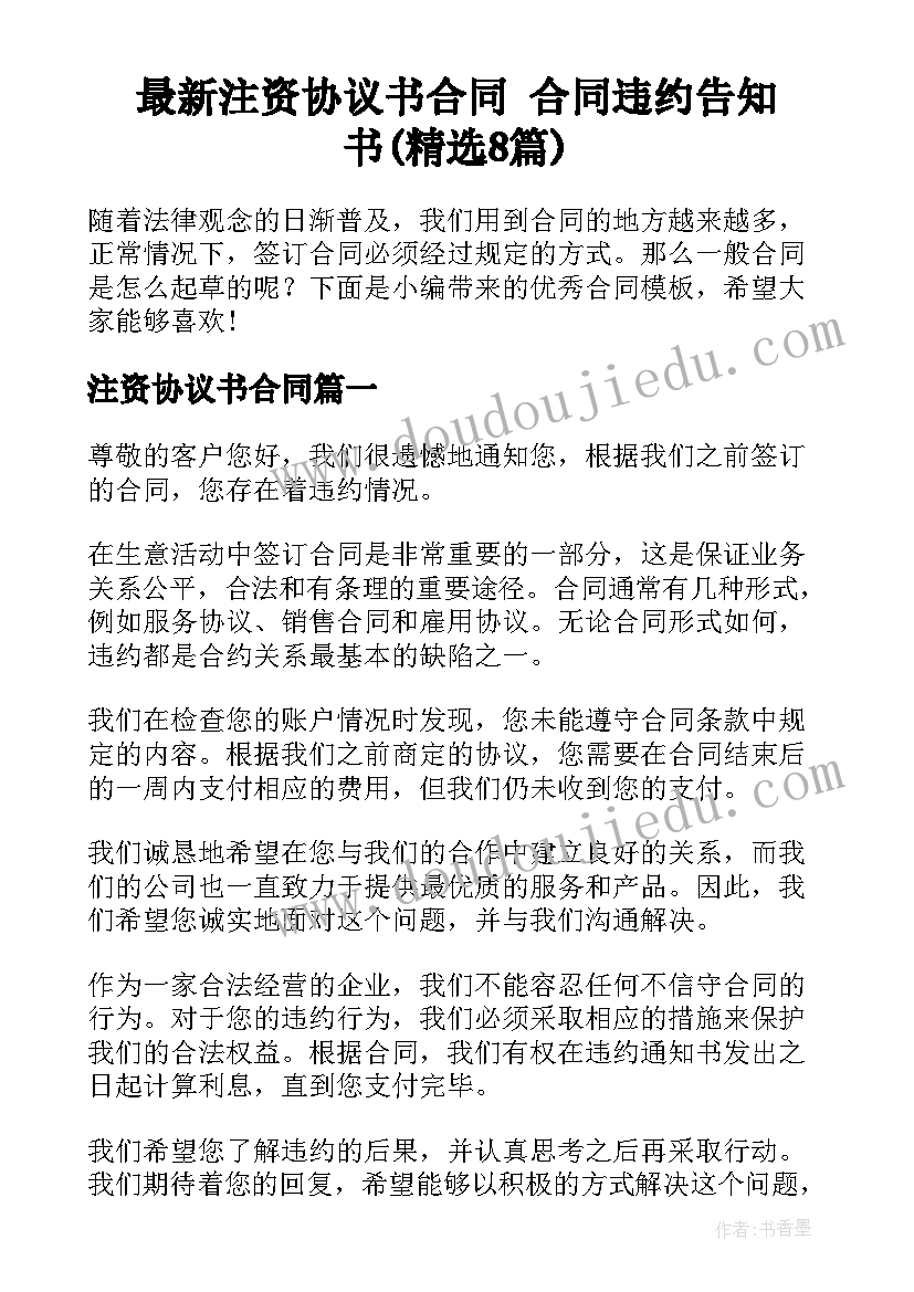 最新注资协议书合同 合同违约告知书(精选8篇)