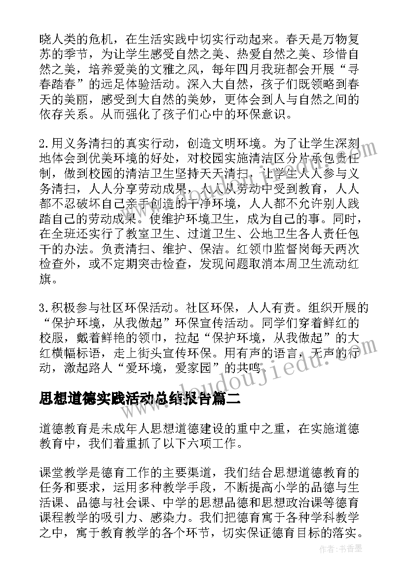 2023年思想道德实践活动总结报告 思想道德教育活动总结(实用5篇)