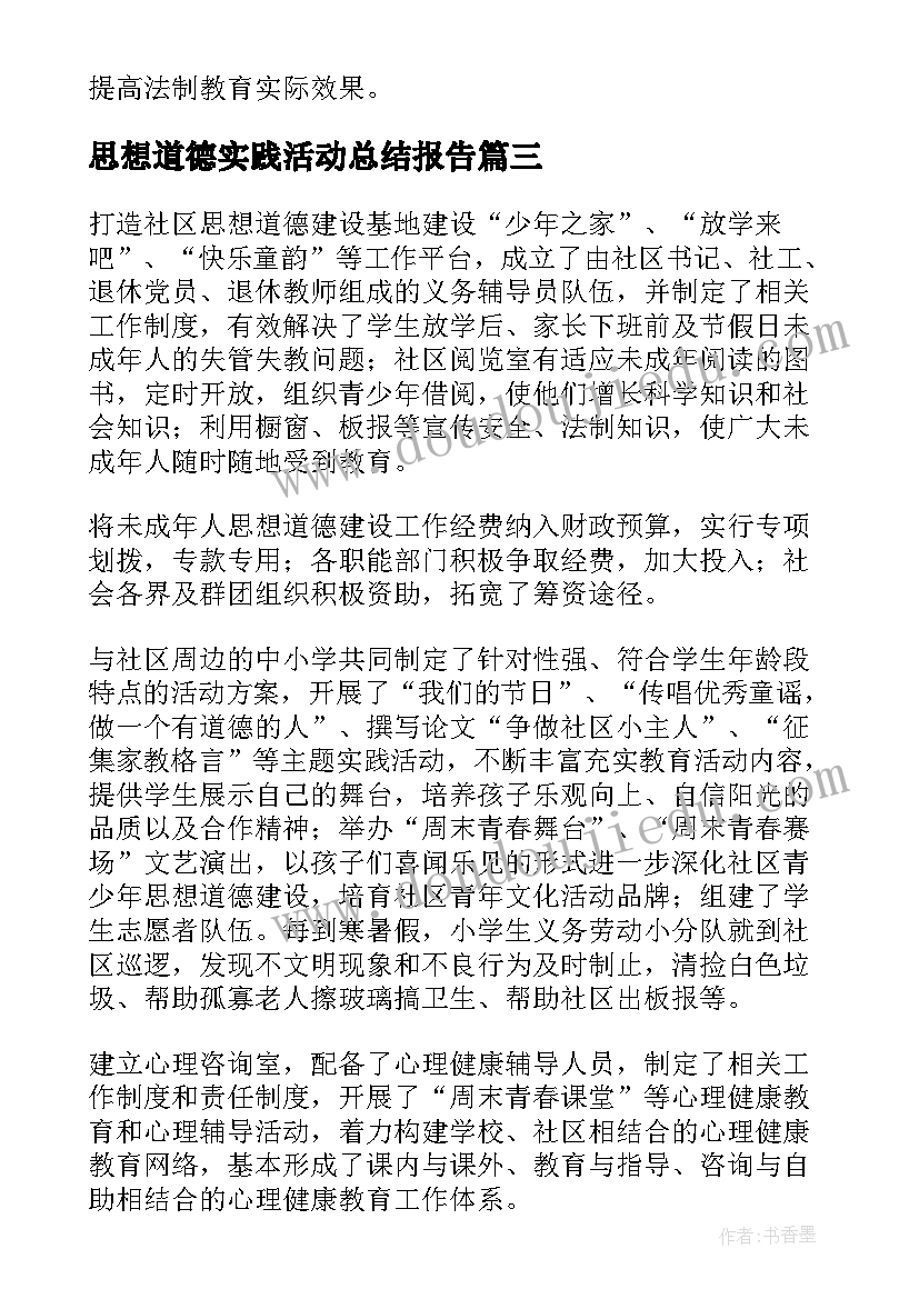 2023年思想道德实践活动总结报告 思想道德教育活动总结(实用5篇)