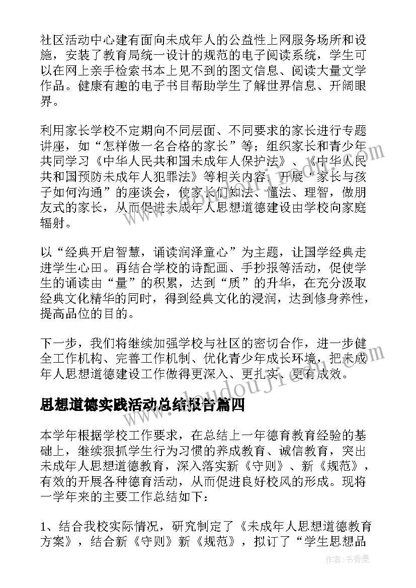 2023年思想道德实践活动总结报告 思想道德教育活动总结(实用5篇)