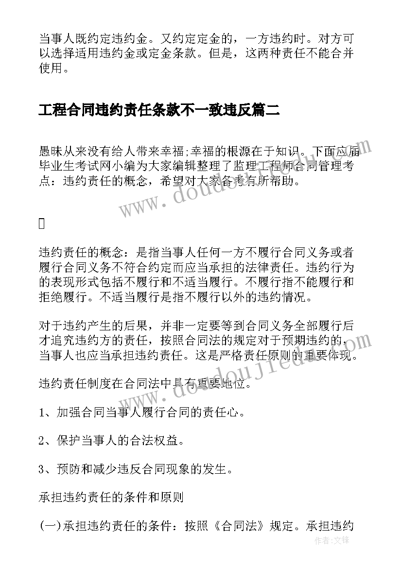 2023年工程合同违约责任条款不一致违反 监理工程师合同管理考点违约责任的概念(模板5篇)