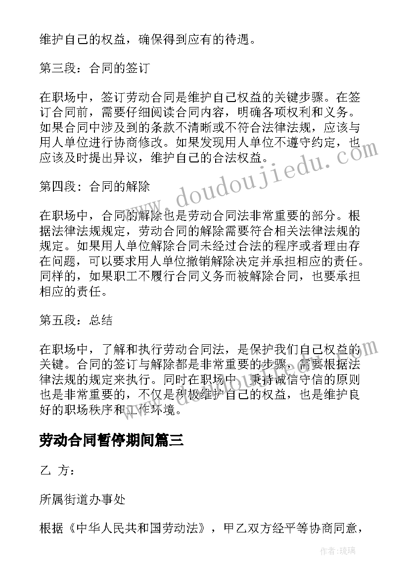 2023年劳动合同暂停期间(精选7篇)