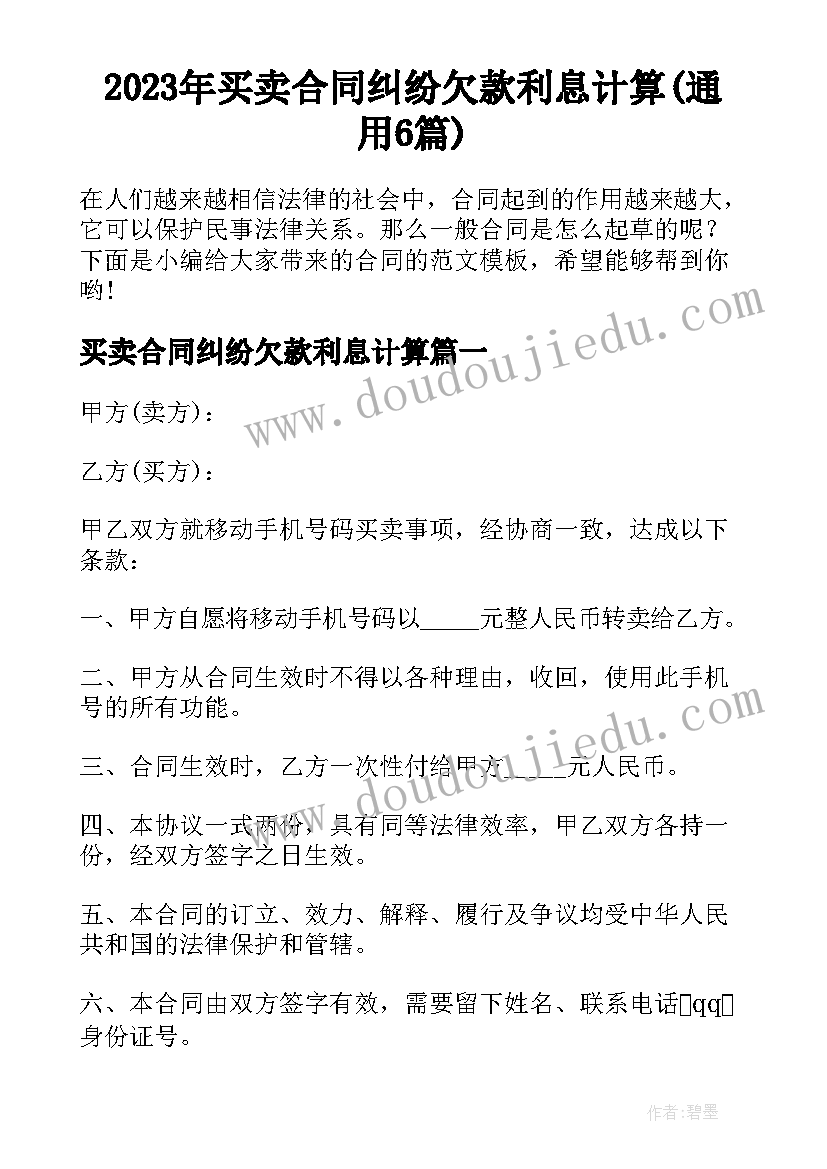 2023年买卖合同纠纷欠款利息计算(通用6篇)