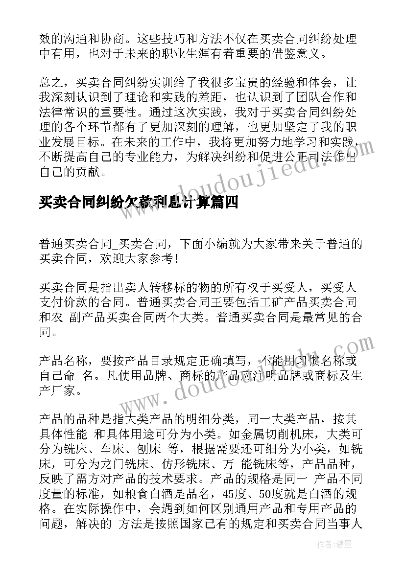 2023年买卖合同纠纷欠款利息计算(通用6篇)