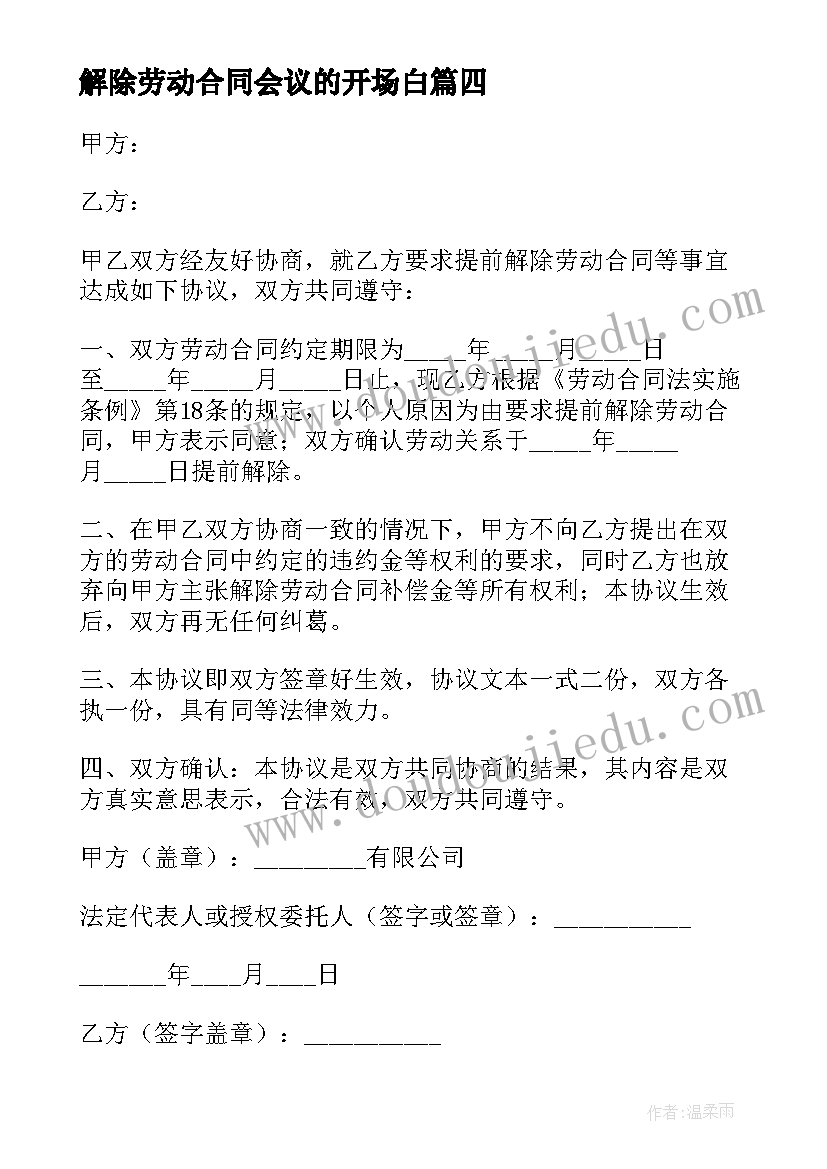 2023年解除劳动合同会议的开场白(大全5篇)