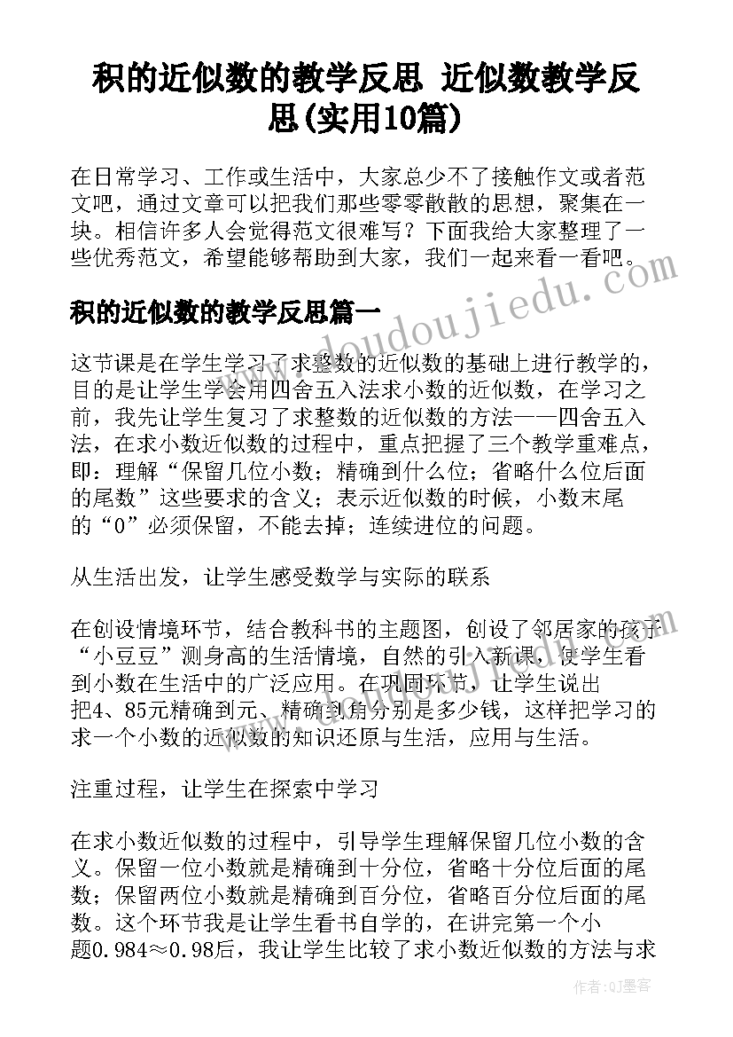 积的近似数的教学反思 近似数教学反思(实用10篇)