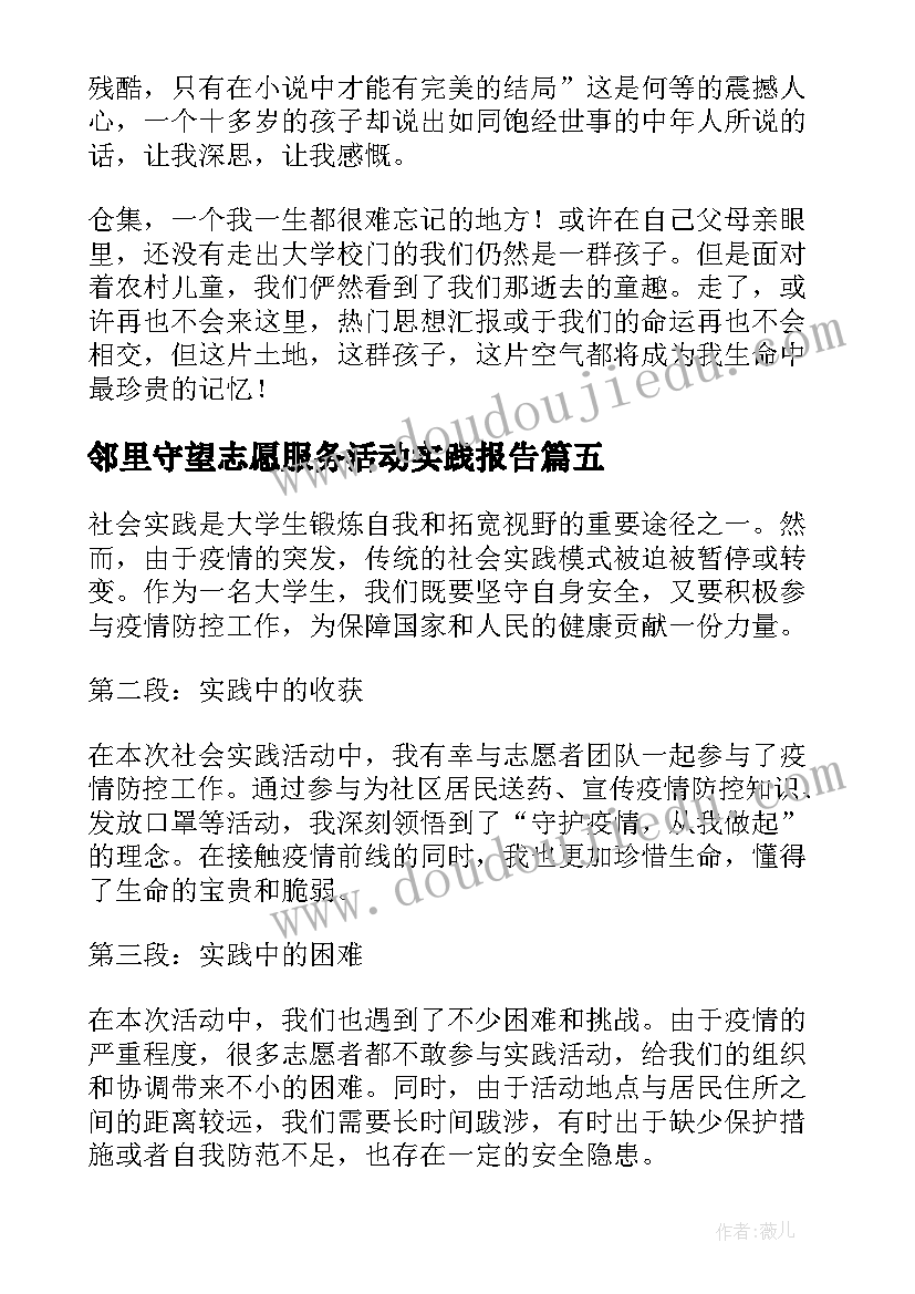 最新邻里守望志愿服务活动实践报告(大全8篇)