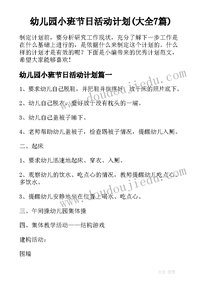 幼儿园小班节日活动计划(大全7篇)