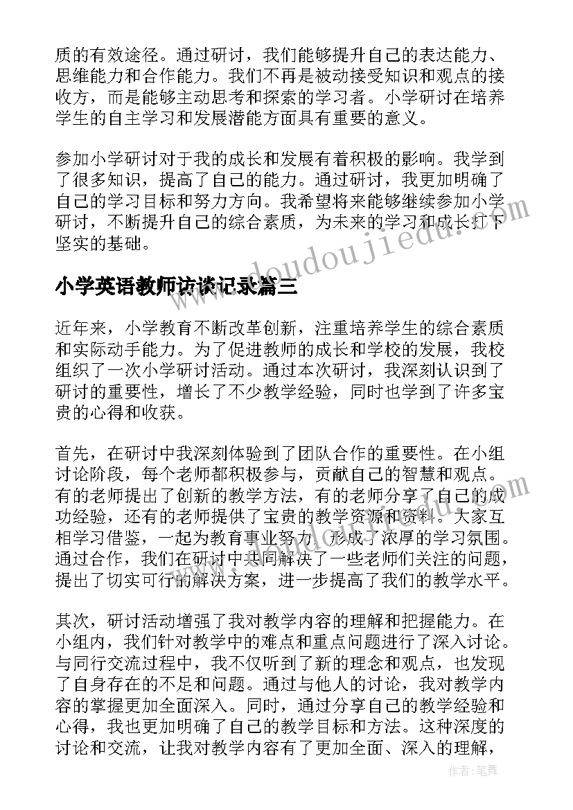 最新小学英语教师访谈记录 小学研讨心得体会(模板5篇)