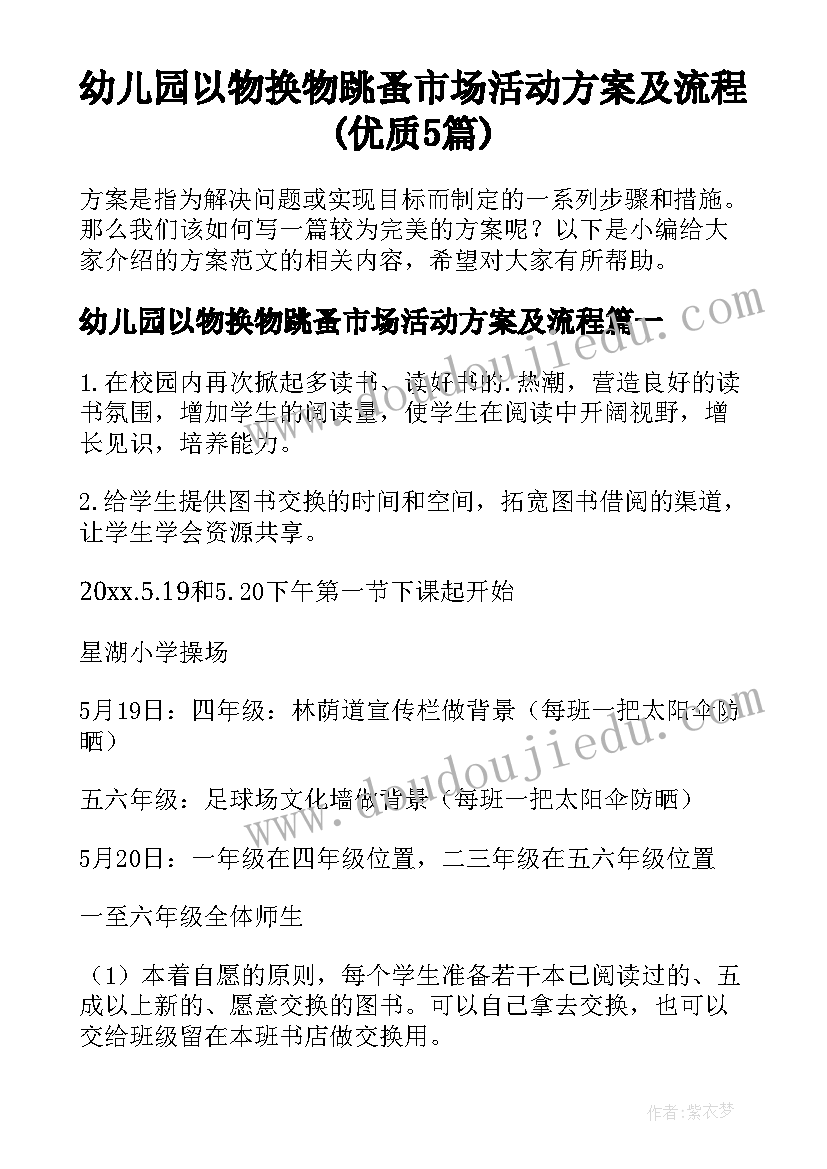 幼儿园以物换物跳蚤市场活动方案及流程(优质5篇)