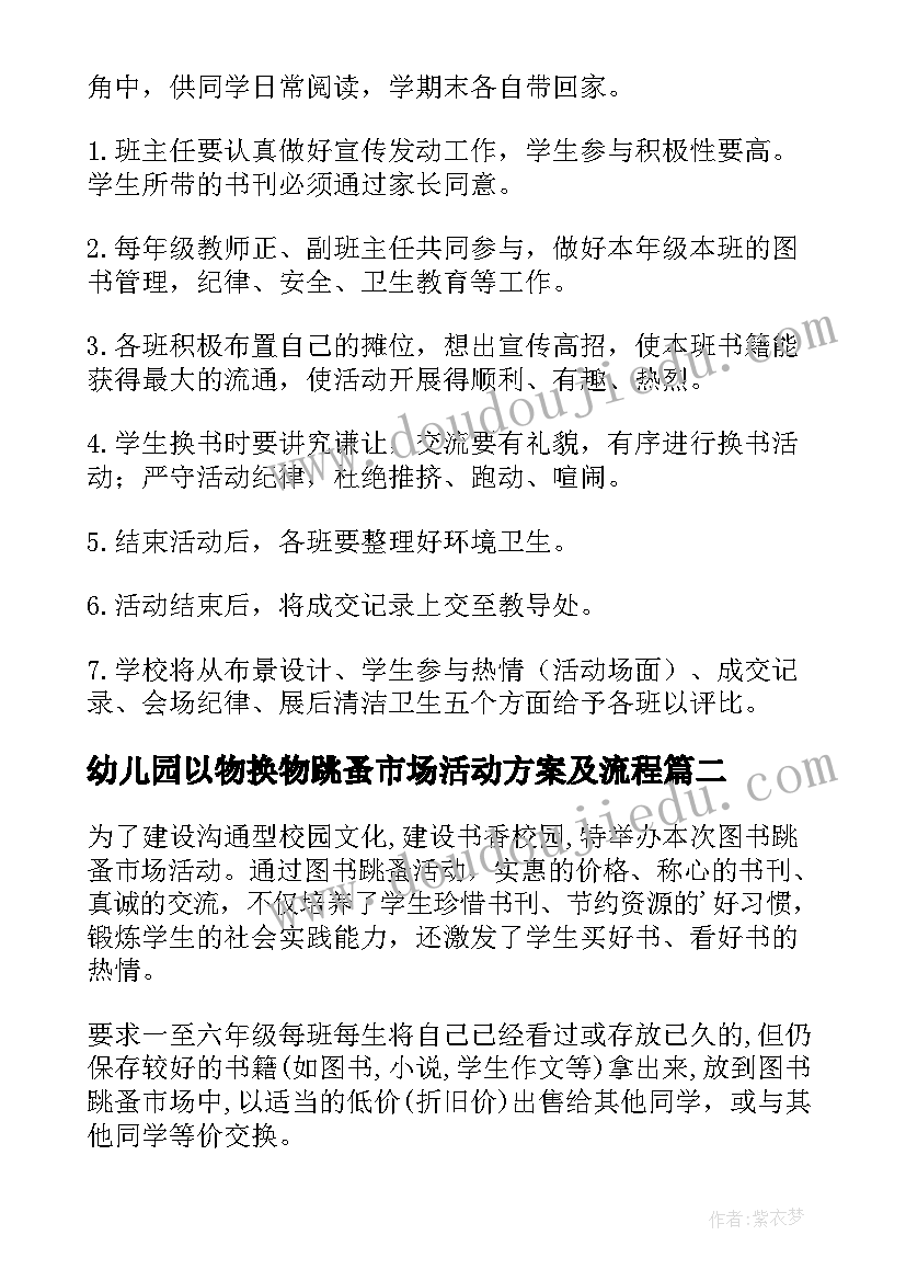 幼儿园以物换物跳蚤市场活动方案及流程(优质5篇)