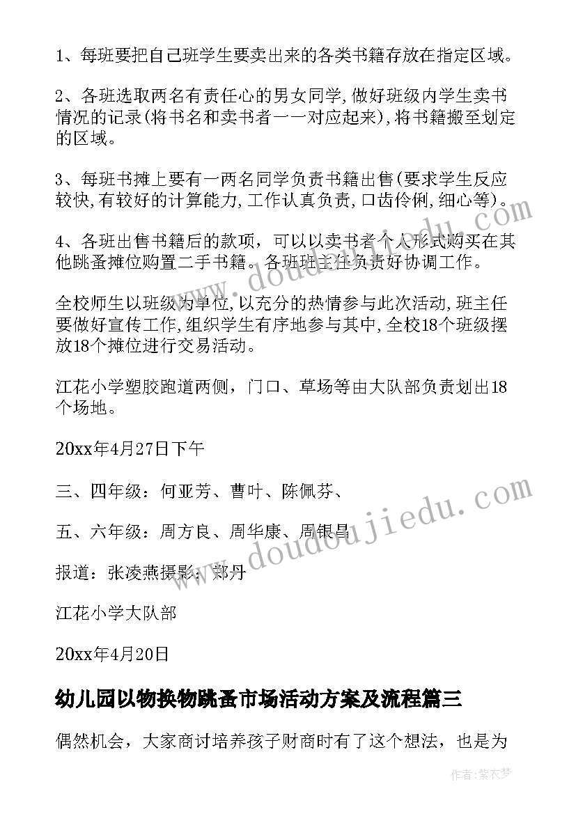 幼儿园以物换物跳蚤市场活动方案及流程(优质5篇)