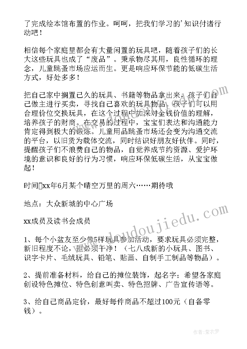 幼儿园以物换物跳蚤市场活动方案及流程(优质5篇)