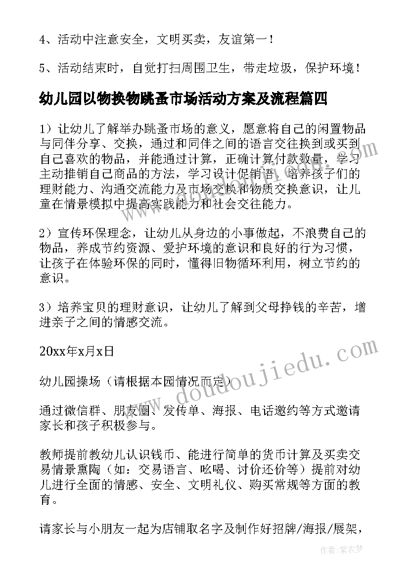 幼儿园以物换物跳蚤市场活动方案及流程(优质5篇)