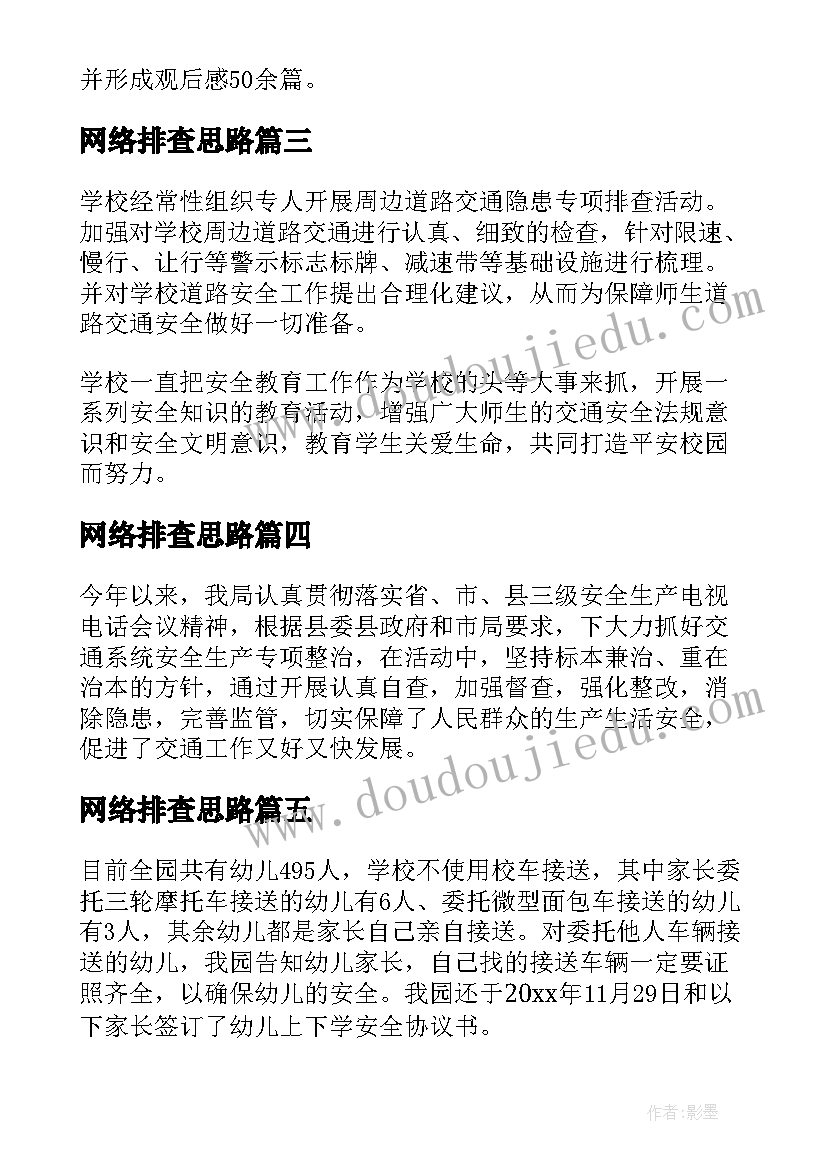 网络排查思路 交通安全隐患排查整治情况报告(通用8篇)