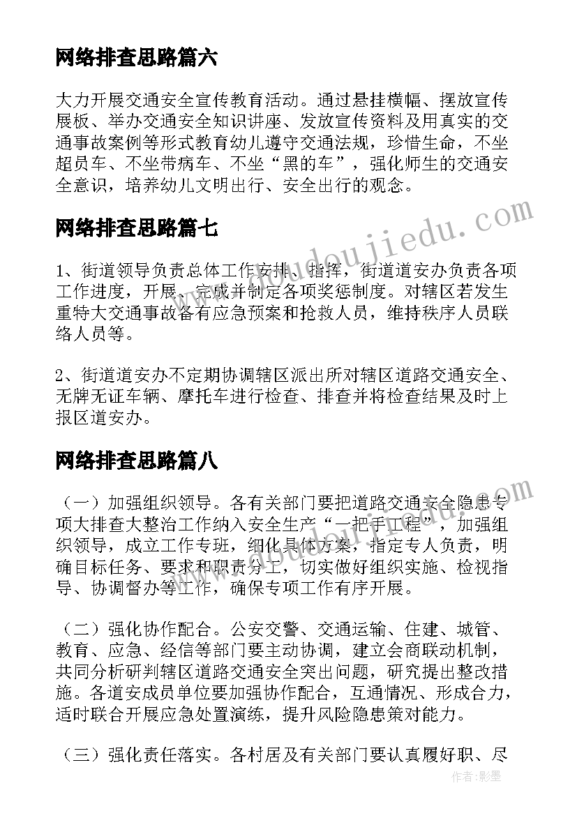 网络排查思路 交通安全隐患排查整治情况报告(通用8篇)