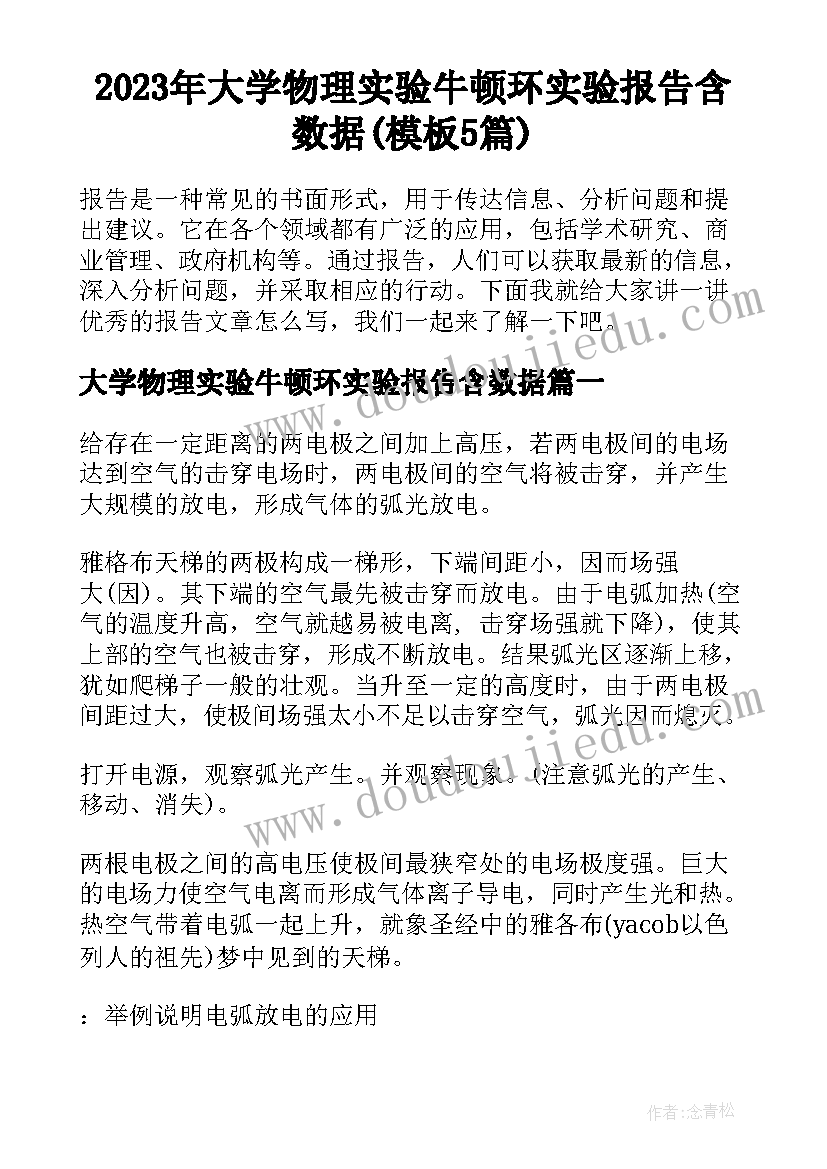 2023年大学物理实验牛顿环实验报告含数据(模板5篇)