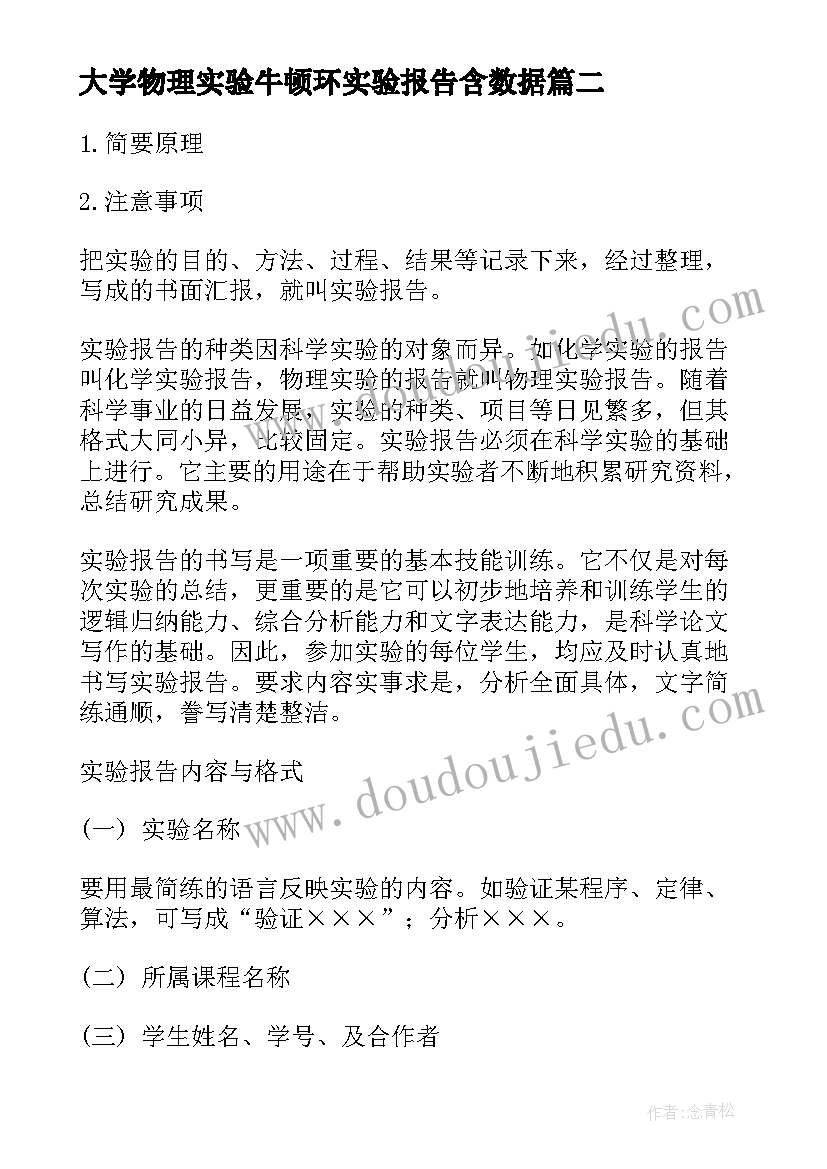 2023年大学物理实验牛顿环实验报告含数据(模板5篇)