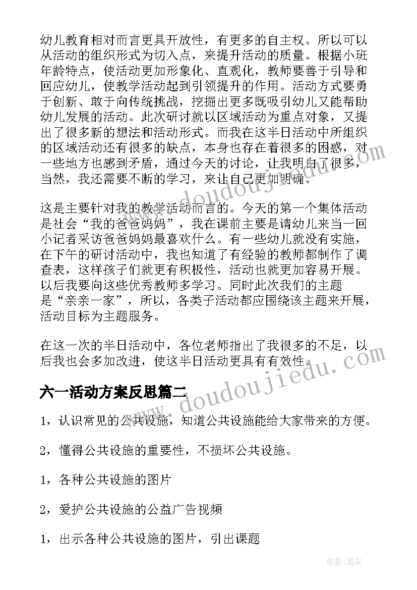 最新六一活动方案反思 半日活动教学反思(优质6篇)