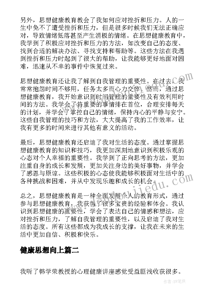 2023年健康思想向上 思想健康教育心得体会(精选5篇)