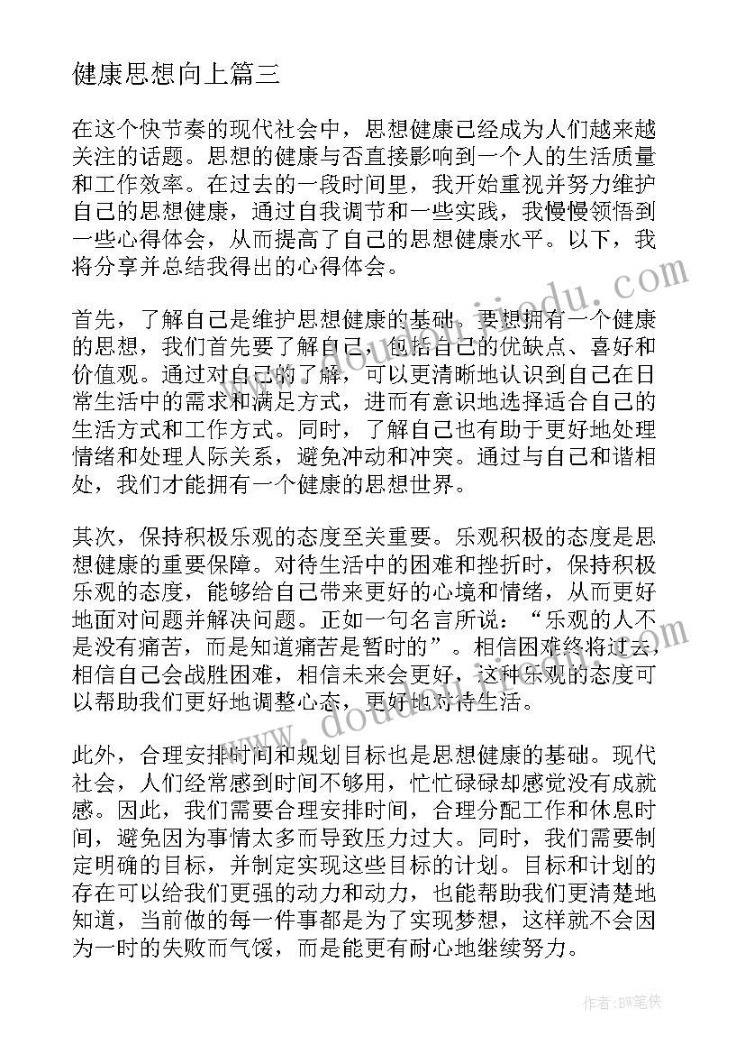 2023年健康思想向上 思想健康教育心得体会(精选5篇)