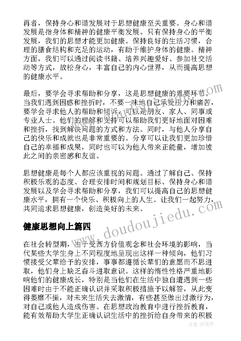 2023年健康思想向上 思想健康教育心得体会(精选5篇)