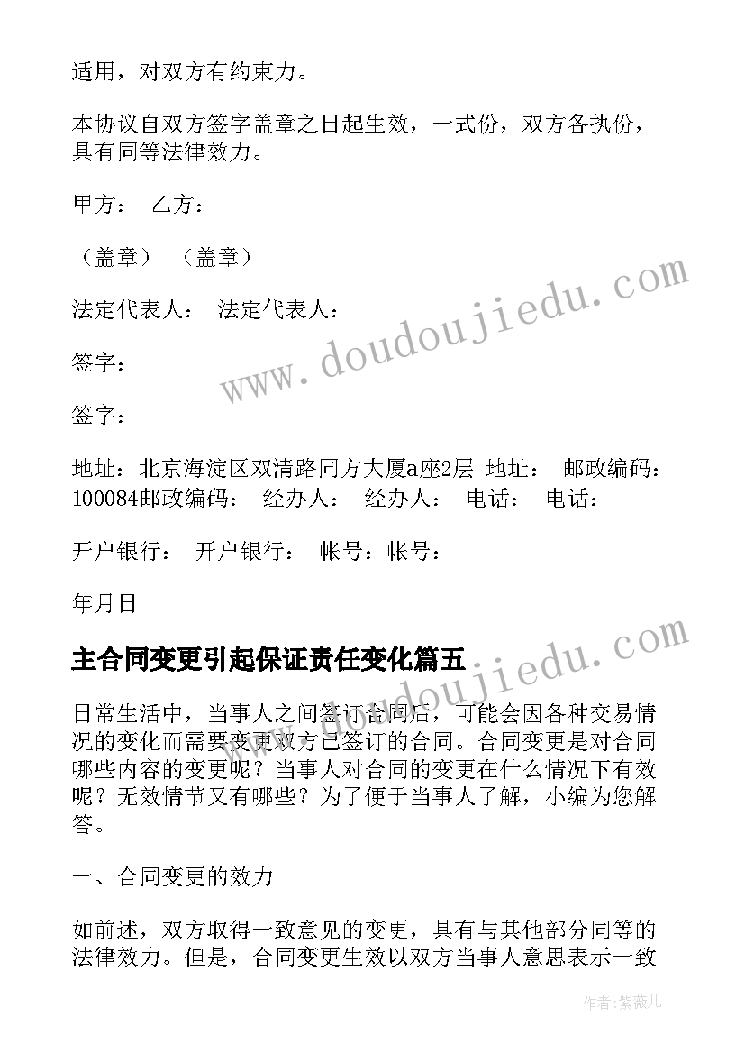 最新主合同变更引起保证责任变化(汇总10篇)