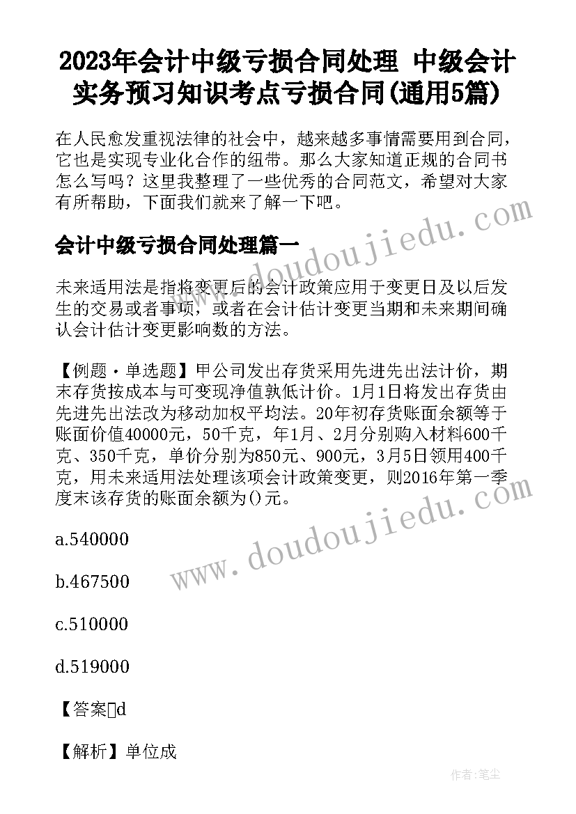 2023年会计中级亏损合同处理 中级会计实务预习知识考点亏损合同(通用5篇)