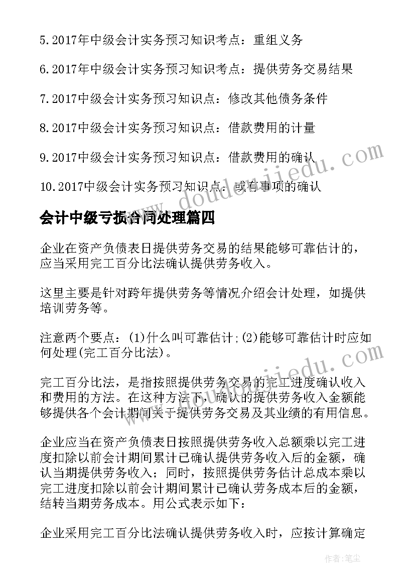 2023年会计中级亏损合同处理 中级会计实务预习知识考点亏损合同(通用5篇)