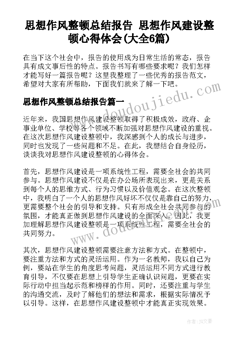 思想作风整顿总结报告 思想作风建设整顿心得体会(大全6篇)