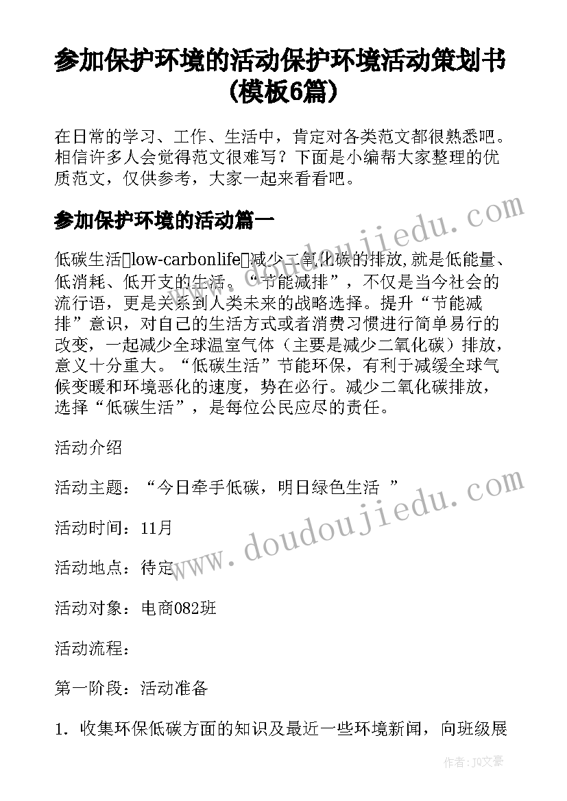 参加保护环境的活动 保护环境活动策划书(模板6篇)