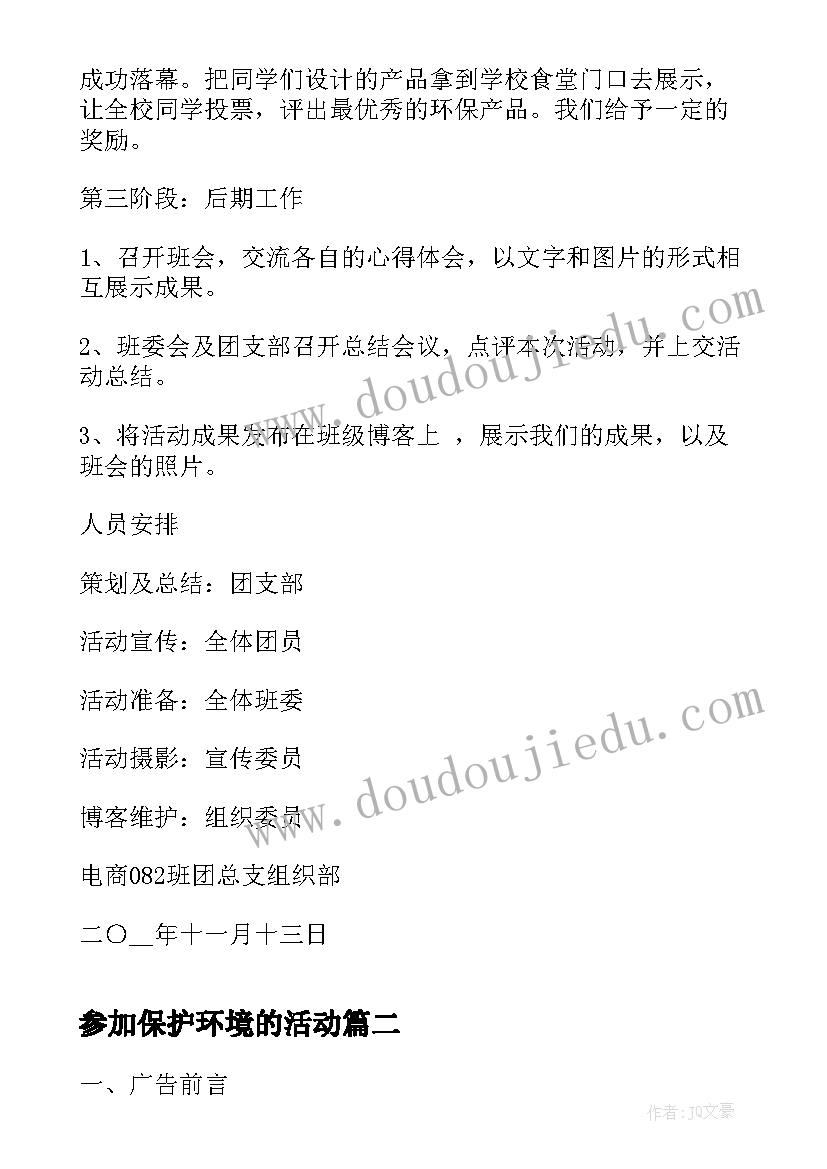 参加保护环境的活动 保护环境活动策划书(模板6篇)