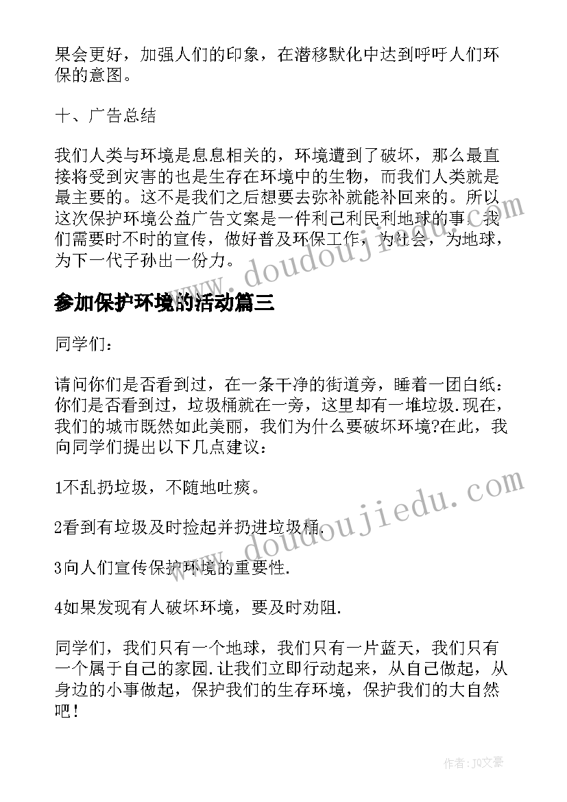 参加保护环境的活动 保护环境活动策划书(模板6篇)