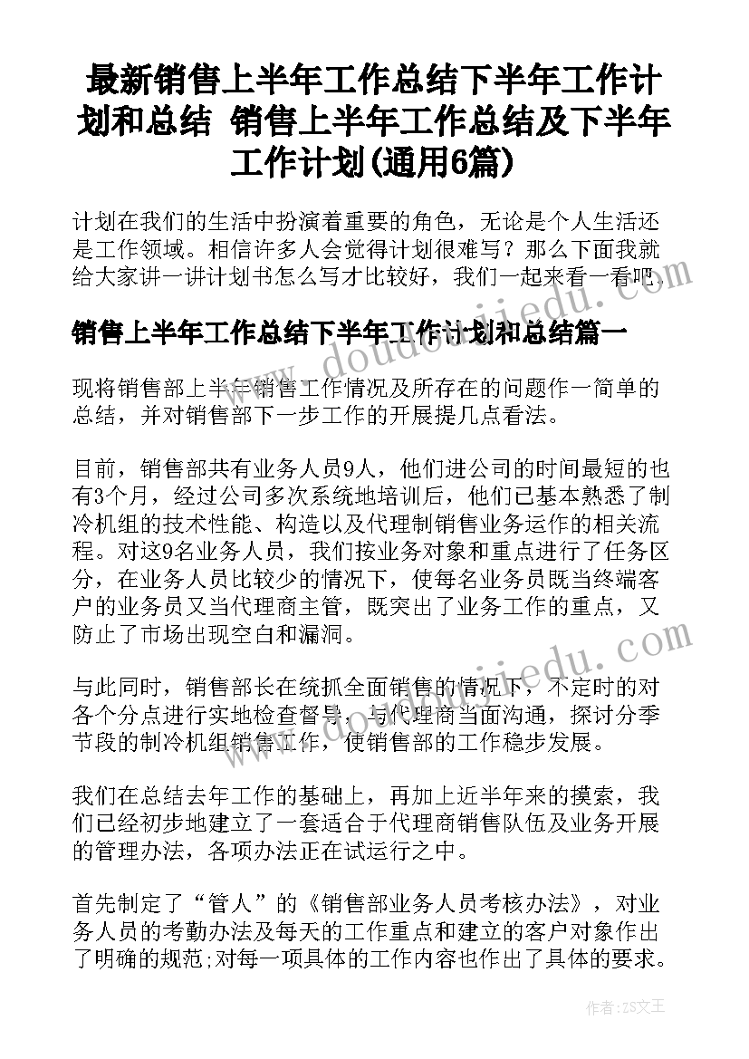 最新销售上半年工作总结下半年工作计划和总结 销售上半年工作总结及下半年工作计划(通用6篇)