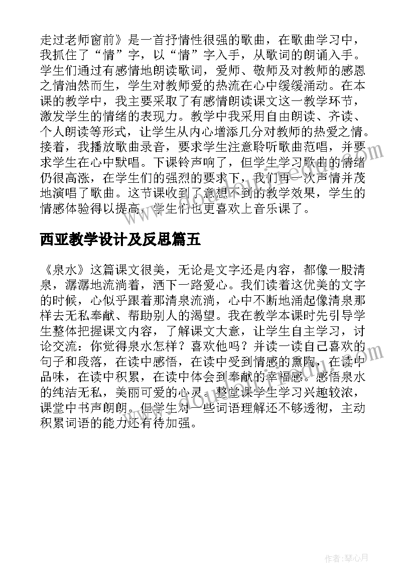 2023年西亚教学设计及反思 教案教学反思(大全5篇)