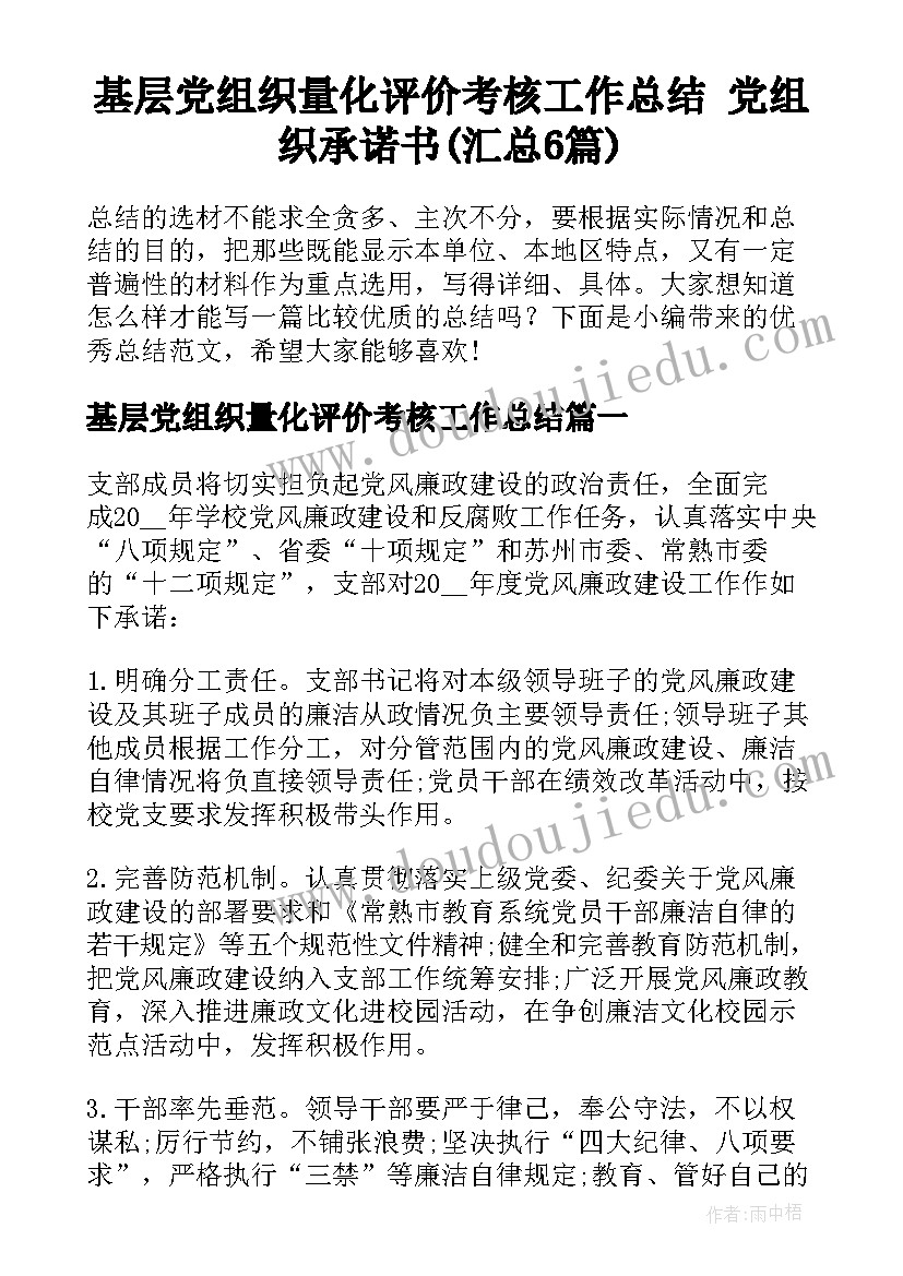 基层党组织量化评价考核工作总结 党组织承诺书(汇总6篇)