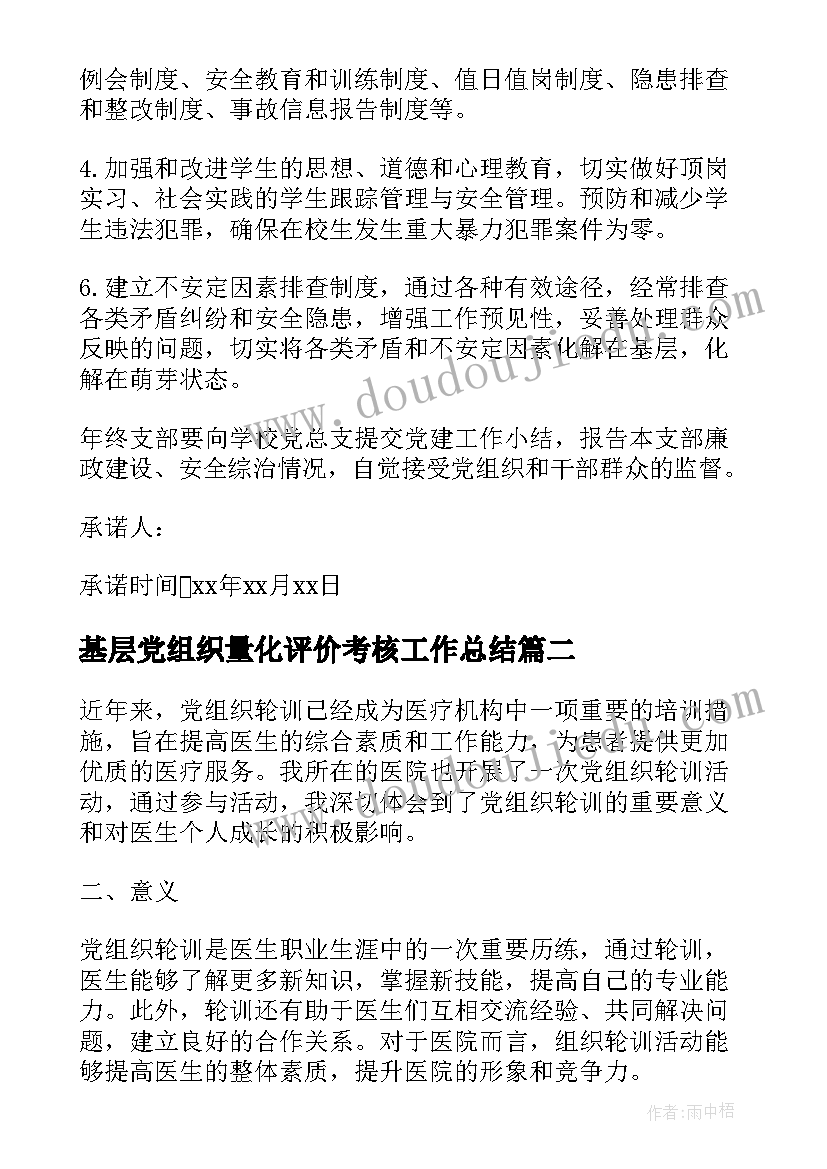 基层党组织量化评价考核工作总结 党组织承诺书(汇总6篇)