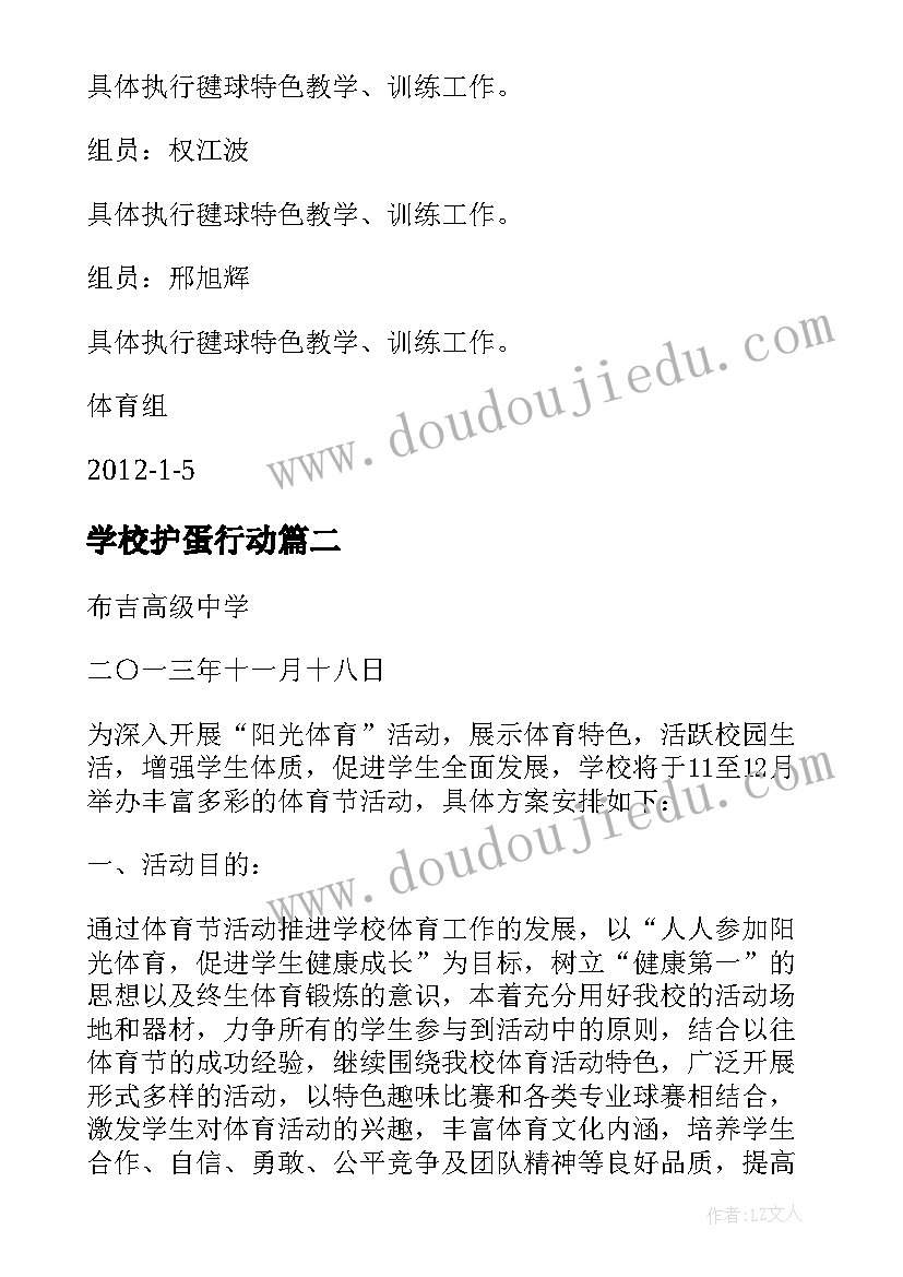 最新学校护蛋行动 学校体育活动组织方案(大全5篇)