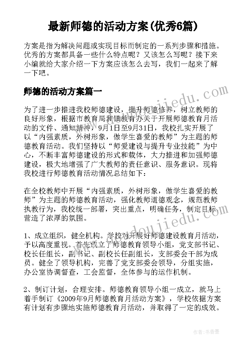 最新师德的活动方案(优秀6篇)