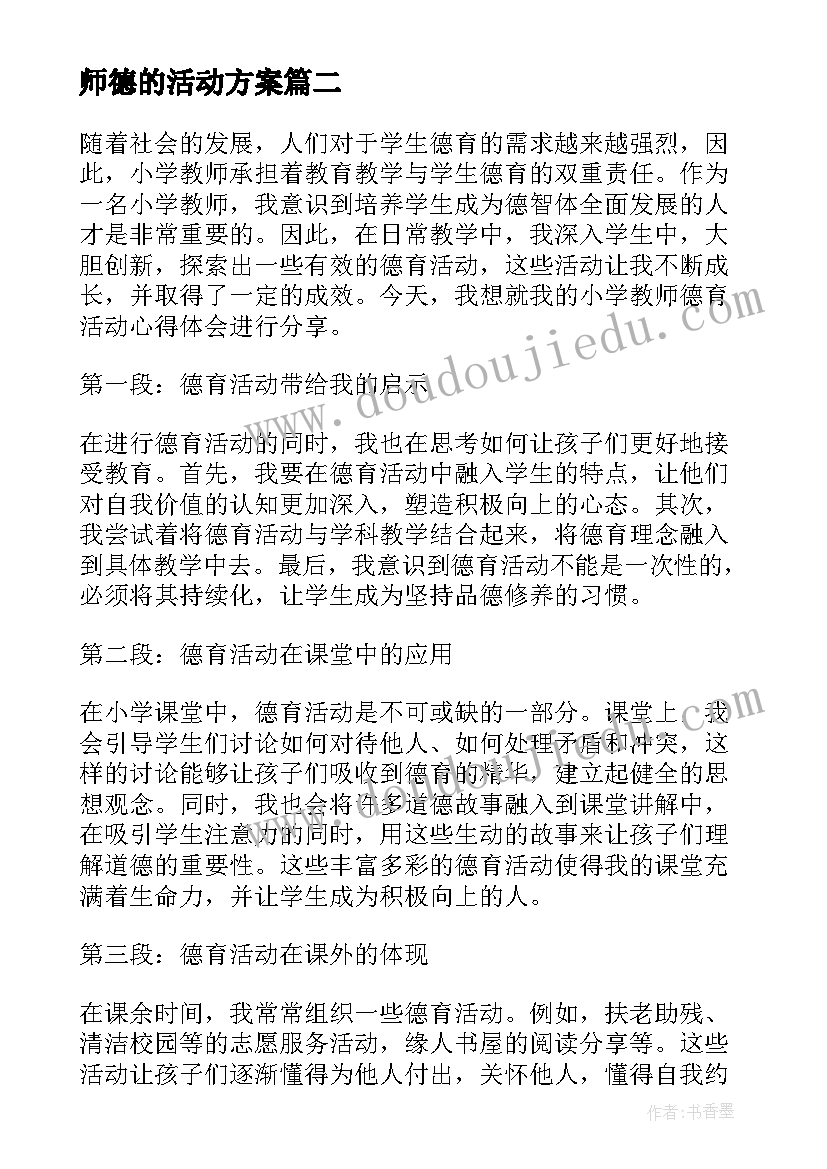 最新师德的活动方案(优秀6篇)