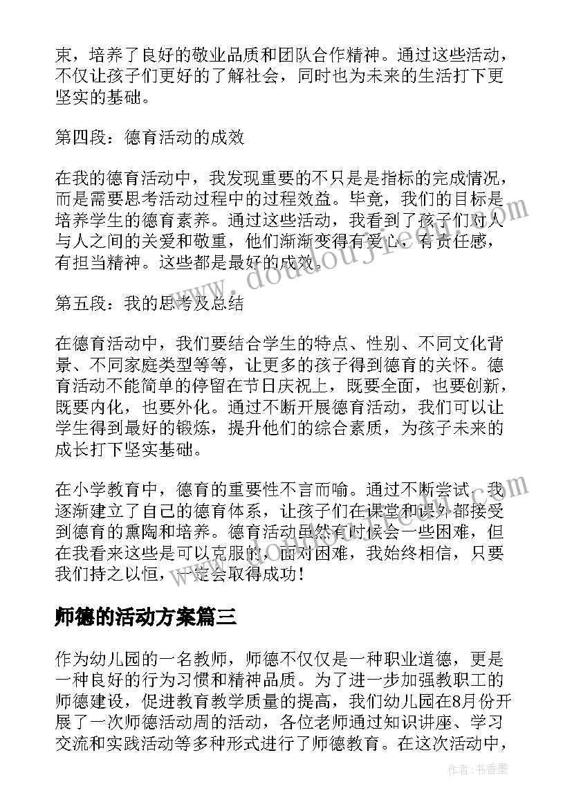 最新师德的活动方案(优秀6篇)